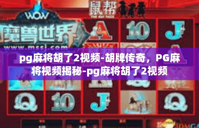 pg麻将胡了2视频-胡牌传奇，PG麻将视频揭秘-pg麻将胡了2视频