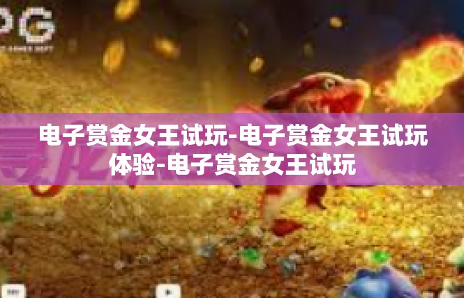 电子赏金女王试玩-电子赏金女王试玩体验-电子赏金女王试玩