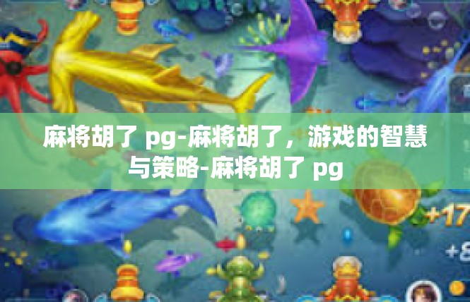 麻将胡了 pg-麻将胡了，游戏的智慧与策略-麻将胡了 pg