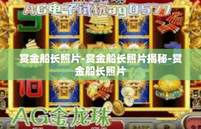 赏金船长照片-赏金船长照片揭秘-赏金船长照片