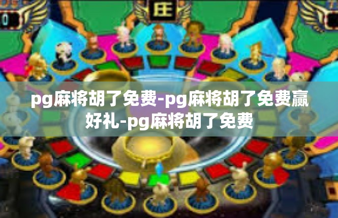 pg麻将胡了免费-pg麻将胡了免费赢好礼-pg麻将胡了免费