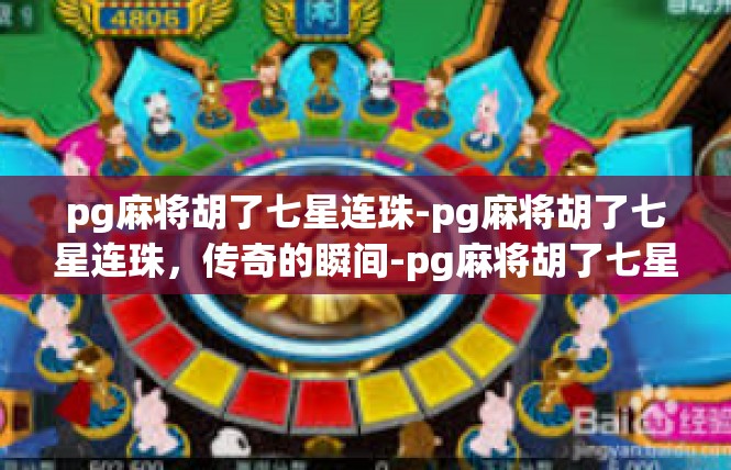 pg麻将胡了七星连珠-pg麻将胡了七星连珠，传奇的瞬间-pg麻将胡了七星连珠