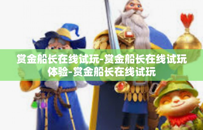 赏金船长在线试玩-赏金船长在线试玩体验-赏金船长在线试玩