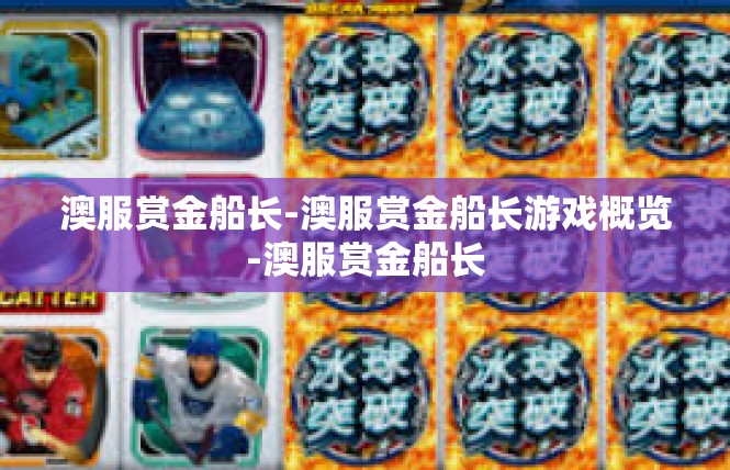 澳服赏金船长-澳服赏金船长游戏概览-澳服赏金船长