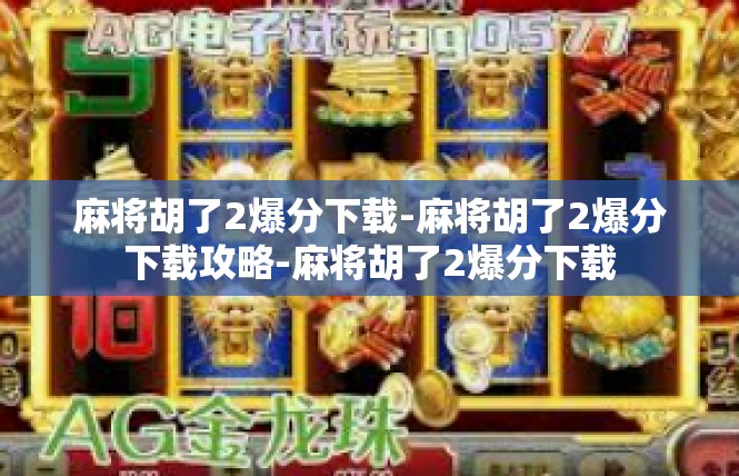 麻将胡了2爆分下载-麻将胡了2爆分下载攻略-麻将胡了2爆分下载