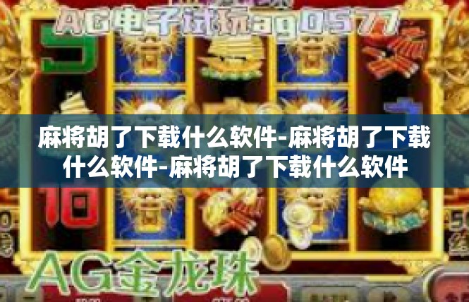 麻将胡了下载什么软件-麻将胡了下载什么软件-麻将胡了下载什么软件