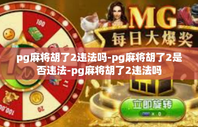 pg麻将胡了2违法吗-pg麻将胡了2是否违法-pg麻将胡了2违法吗