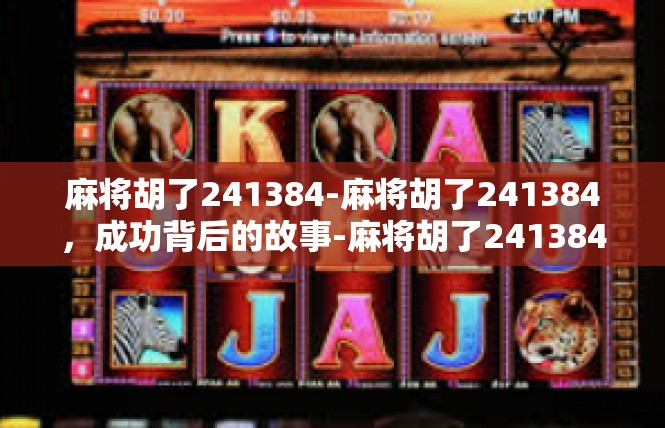 麻将胡了241384-麻将胡了241384，成功背后的故事-麻将胡了241384