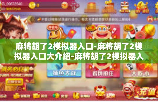 麻将胡了2模拟器入口-麻将胡了2模拟器入口大介绍-麻将胡了2模拟器入口