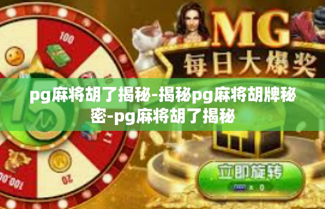 pg麻将胡了揭秘-揭秘pg麻将胡牌秘密-pg麻将胡了揭秘