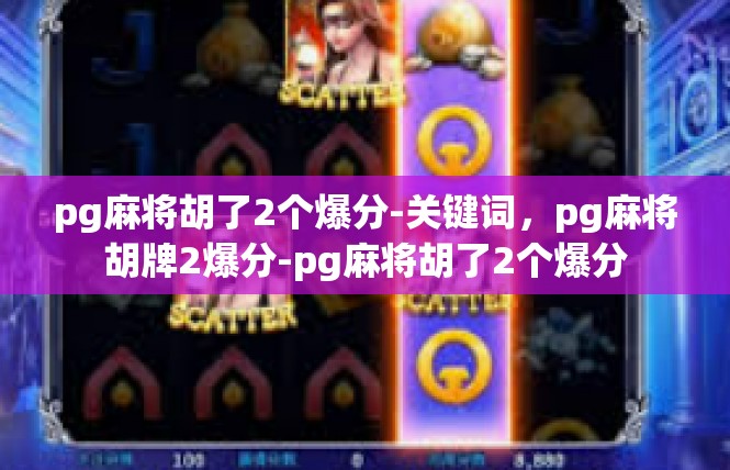 pg麻将胡了2个爆分-关键词，pg麻将胡牌2爆分-pg麻将胡了2个爆分