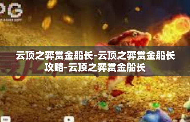 云顶之弈赏金船长-云顶之弈赏金船长攻略-云顶之弈赏金船长
