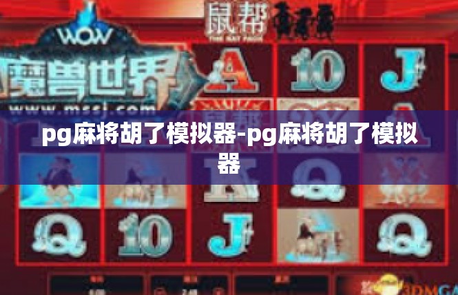 pg麻将胡了模拟器-pg麻将胡了模拟器