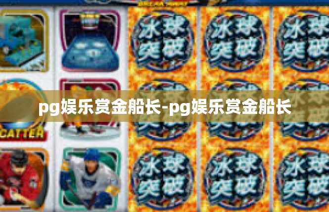 pg娱乐赏金船长-pg娱乐赏金船长