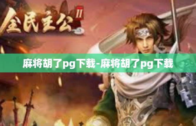 麻将胡了pg下载-麻将胡了pg下载