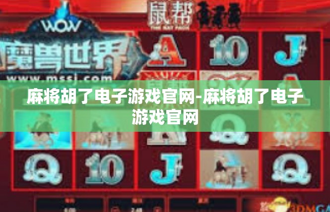 麻将胡了电子游戏官网-麻将胡了电子游戏官网