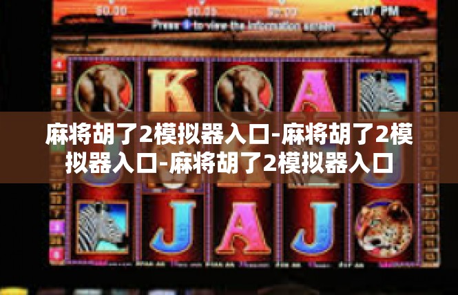 麻将胡了2模拟器入口-麻将胡了2模拟器入口-麻将胡了2模拟器入口