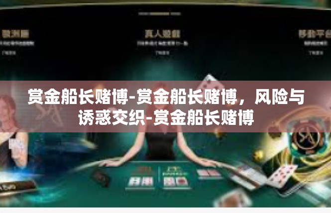 赏金船长赌博-赏金船长赌博，风险与诱惑交织-赏金船长赌博