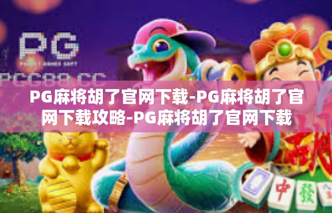 PG麻将胡了官网下载-PG麻将胡了官网下载攻略-PG麻将胡了官网下载