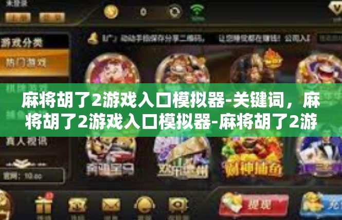 麻将胡了2游戏入口模拟器-关键词，麻将胡了2游戏入口模拟器-麻将胡了2游戏入口模拟器