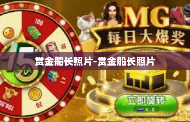 赏金船长照片-赏金船长照片