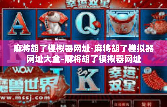 麻将胡了模拟器网址-麻将胡了模拟器网址大全-麻将胡了模拟器网址