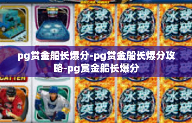 pg赏金船长爆分-pg赏金船长爆分攻略-pg赏金船长爆分