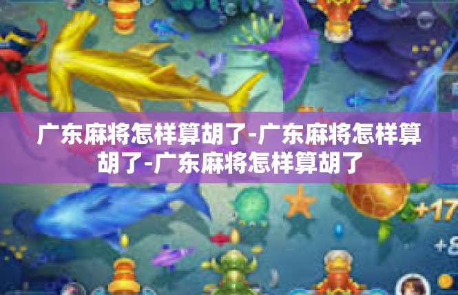 广东麻将怎样算胡了-广东麻将怎样算胡了-广东麻将怎样算胡了