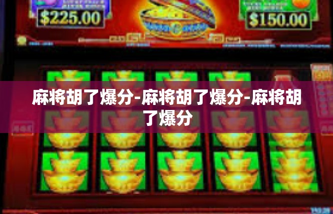 麻将胡了爆分-麻将胡了爆分-麻将胡了爆分