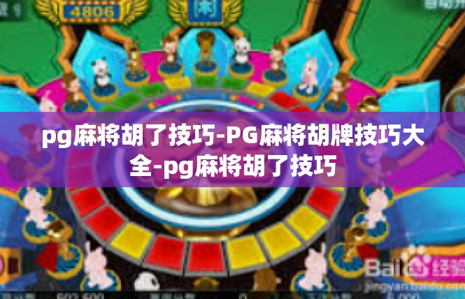 pg麻将胡了技巧-PG麻将胡牌技巧大全-pg麻将胡了技巧