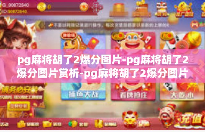 pg麻将胡了2爆分图片-pg麻将胡了2爆分图片赏析-pg麻将胡了2爆分图片
