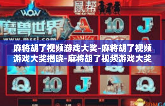 麻将胡了视频游戏大奖-麻将胡了视频游戏大奖揭晓-麻将胡了视频游戏大奖