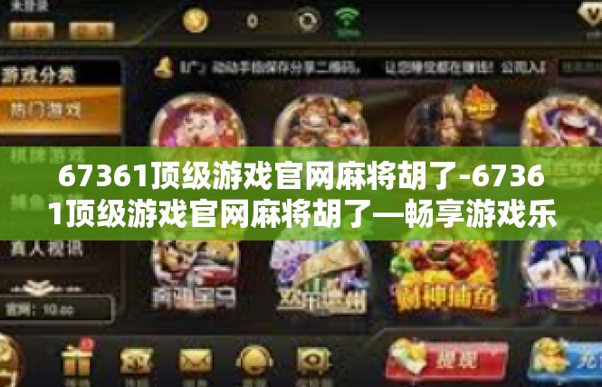 67361顶级游戏官网麻将胡了-67361顶级游戏官网麻将胡了—畅享游戏乐趣-67361顶级游戏官网麻将胡了