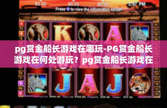 pg赏金船长游戏在哪玩-PG赏金船长游戏在何处游玩？pg赏金船长游戏在哪玩