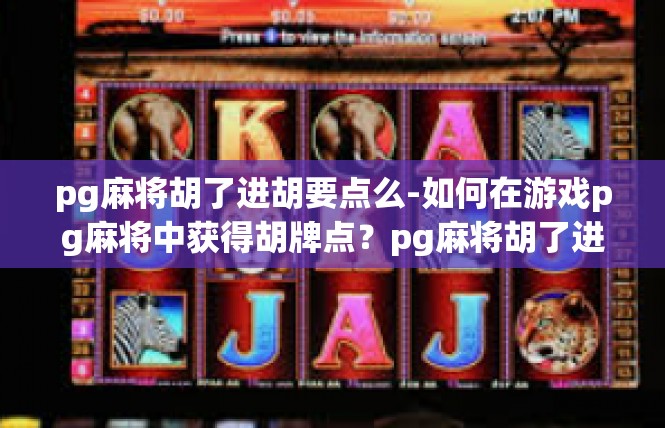 pg麻将胡了进胡要点么-如何在游戏pg麻将中获得胡牌点？pg麻将胡了进胡要点么