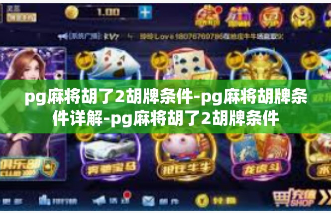 pg麻将胡了2胡牌条件-pg麻将胡牌条件详解-pg麻将胡了2胡牌条件