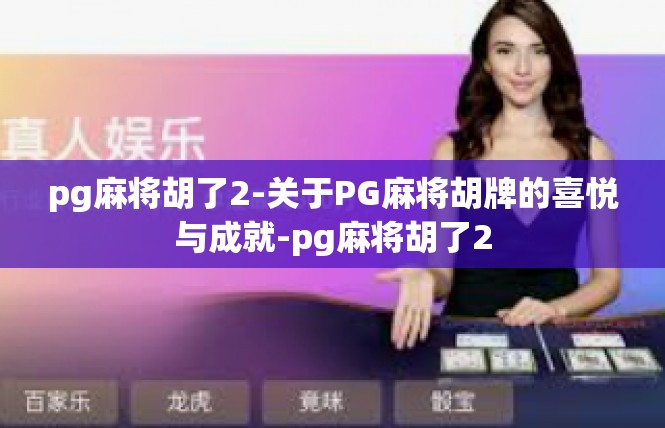 pg麻将胡了2-关于PG麻将胡牌的喜悦与成就-pg麻将胡了2