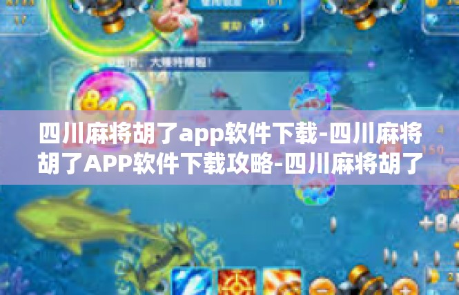四川麻将胡了app软件下载-四川麻将胡了APP软件下载攻略-四川麻将胡了app软件下载