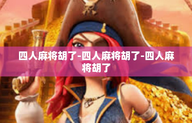 四人麻将胡了-四人麻将胡了-四人麻将胡了