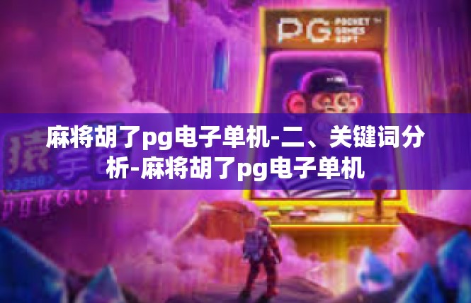 麻将胡了pg电子单机-二、关键词分析-麻将胡了pg电子单机