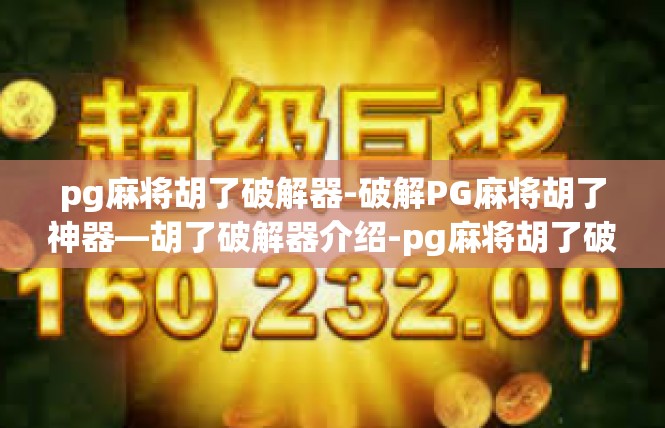 pg麻将胡了破解器-破解PG麻将胡了神器—胡了破解器介绍-pg麻将胡了破解器