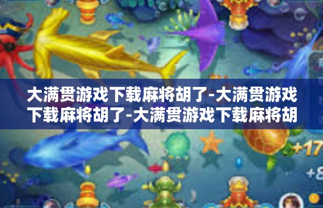 大满贯游戏下载麻将胡了-大满贯游戏下载麻将胡了-大满贯游戏下载麻将胡了