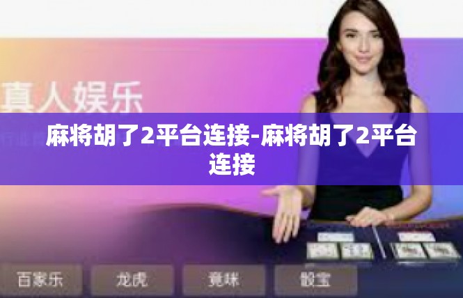 麻将胡了2平台连接-麻将胡了2平台连接