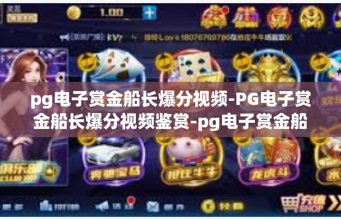 pg电子赏金船长爆分视频-PG电子赏金船长爆分视频鉴赏-pg电子赏金船长爆分视频