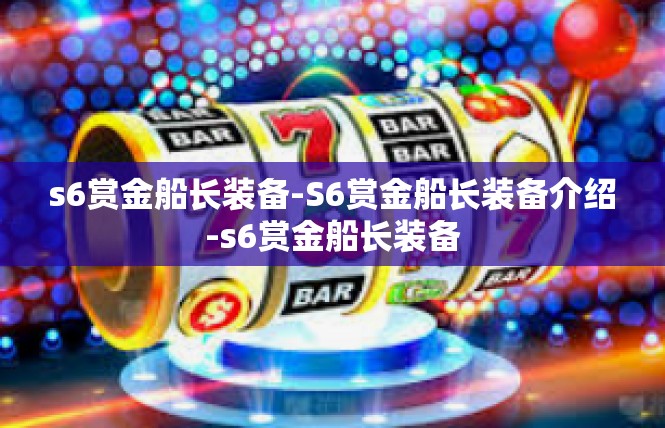 s6赏金船长装备-S6赏金船长装备介绍-s6赏金船长装备