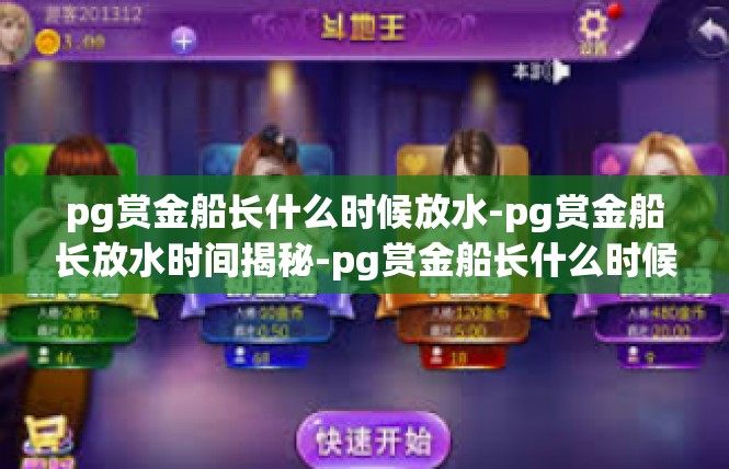 pg赏金船长什么时候放水-pg赏金船长放水时间揭秘-pg赏金船长什么时候放水