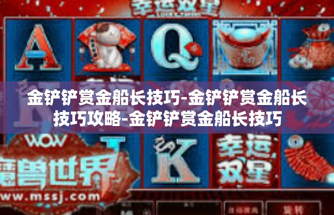 金铲铲赏金船长技巧-金铲铲赏金船长技巧攻略-金铲铲赏金船长技巧