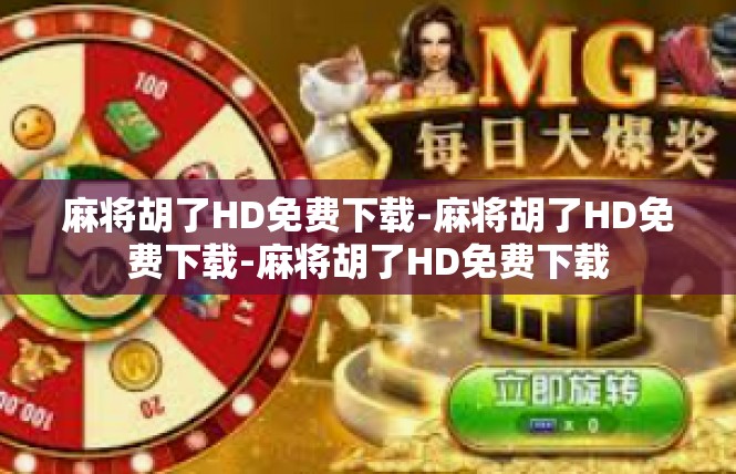 麻将胡了HD免费下载-麻将胡了HD免费下载-麻将胡了HD免费下载