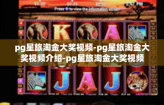 pg星旅淘金大奖视频-pg星旅淘金大奖视频介绍-pg星旅淘金大奖视频