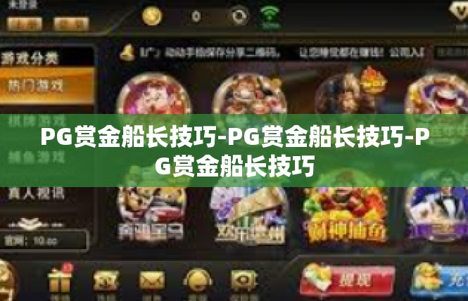 PG赏金船长技巧-PG赏金船长技巧-PG赏金船长技巧